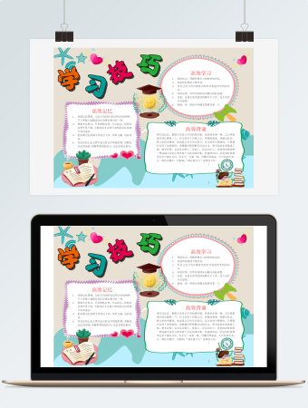 学习技巧word手抄报