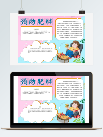 预防肥胖日卡通手抄报