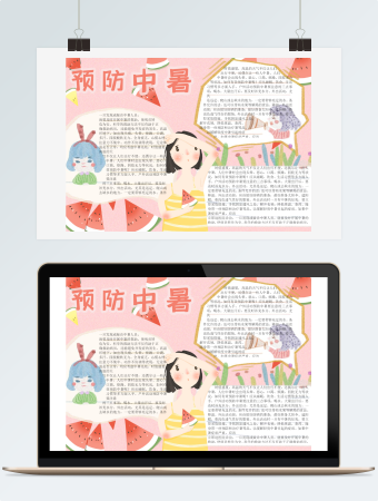 预防中暑word手抄报