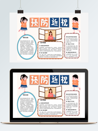 棕蓝双色预防近视word手抄报