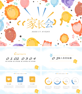 多彩简约卡通家长会PPT模板