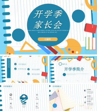 多彩简约开学季家长会PPT模板