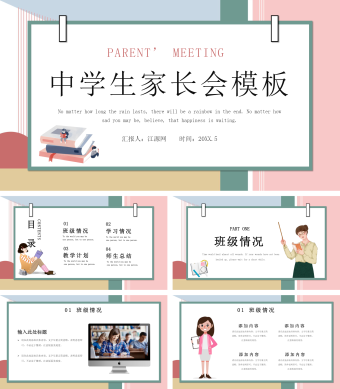 多彩简约中学生家长会模板