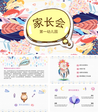 多彩手绘风家长会PPT模板