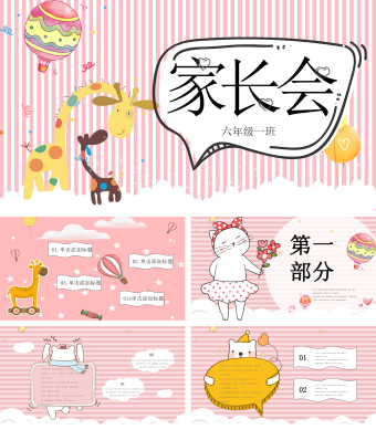 粉红色卡通简约风幼儿园家长会PPT模板