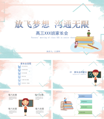 红蓝双色简约风放飞梦想家长会PPT模板
