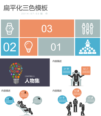 扁平化三色模板