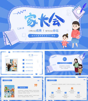 蓝色卡通简约风通用家长会PPT模板