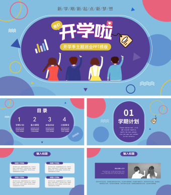 蓝紫色开学季主题班会PPT模板
