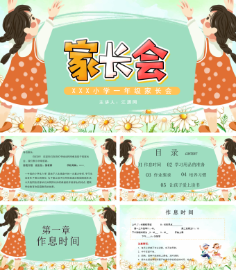 绿色卡通风一年级家长会PPT模板