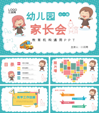 绿色卡通简约风幼儿园家长会PPT模板