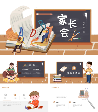 棕色简约风六年级家长会PPT模板