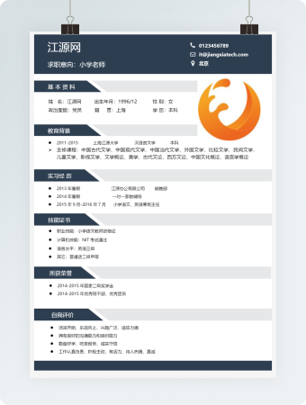 简约小学老师简历Word简历模板