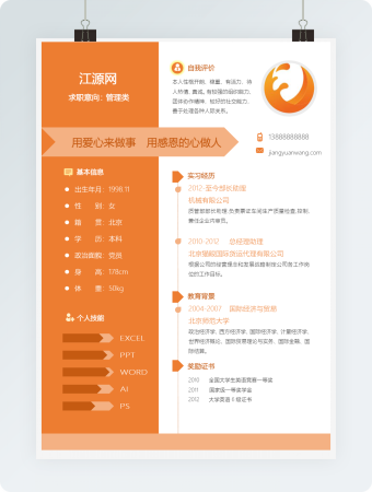 简约个人简历word模板