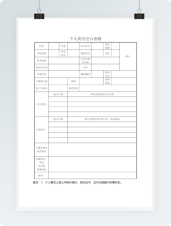 个人简历空白表格单页可编辑