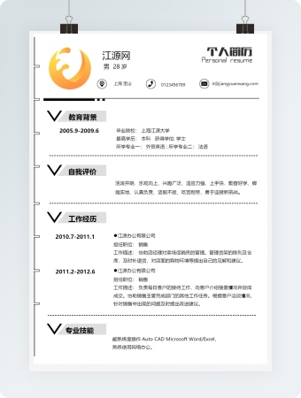 极简风格销售求职简历个人简历word模板
