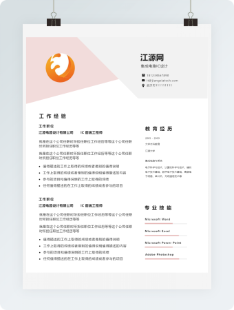 集成电路IC设计简历下载word格式