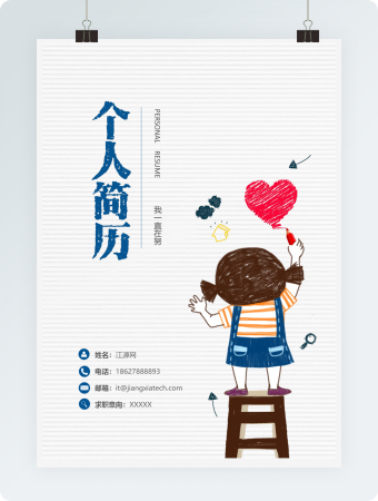 可爱卡通教育幼师简历套装