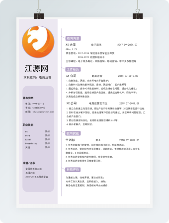 简约紫色个人简历模板电商运营简历模板