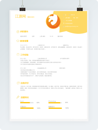 期货交易员个人简历模板