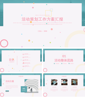 清新活动策划方案汇报PPT模板