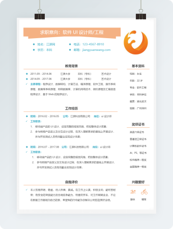 软件UI设计师工程师简历