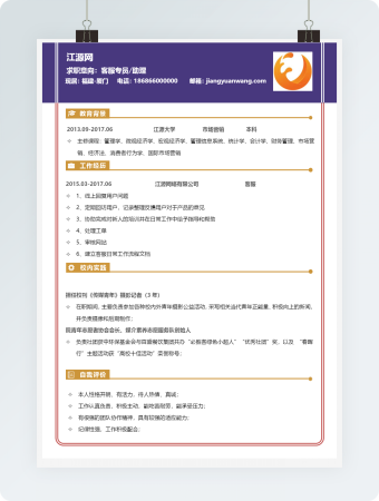 客服专员助理应届毕业生简历表格