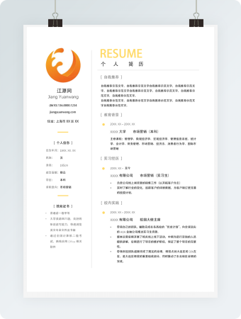大学生求职简历模版