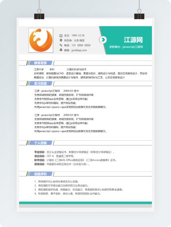 javascript工程师个人简历模板