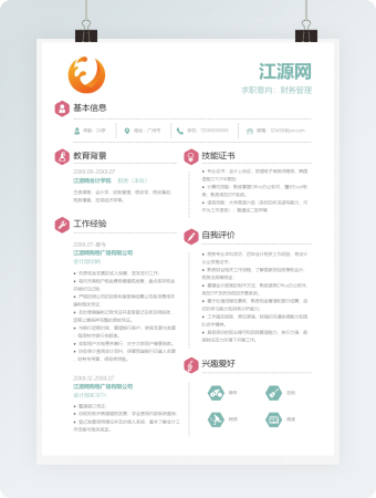 简洁风财务管理实习生简历Word模板
