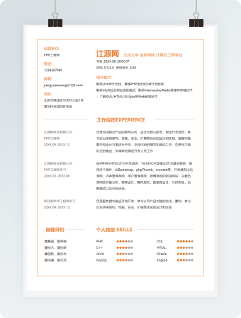 简约PHP工程师个人简历模板