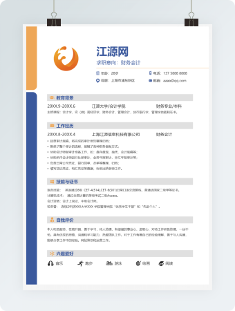 简约大气个人财务会计简历Word模板