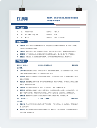 简约风管理层助理简历word模板