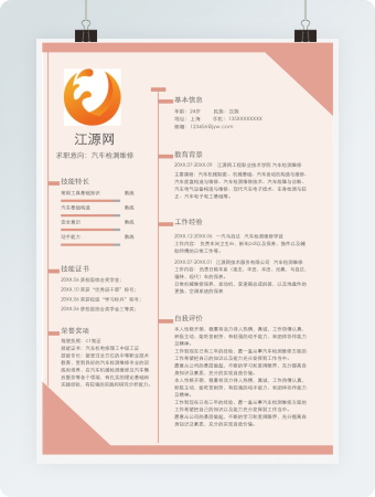 简约风汽车检测维修Word求职简历