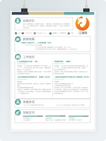 简约风人力资源简历通用Word简历模板