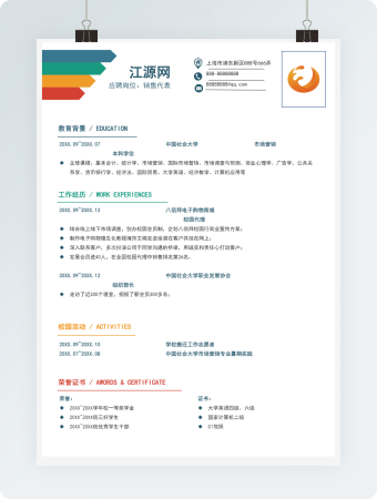 简约销售代表简历模板