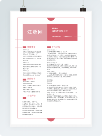 教师个人求职简历Word模板