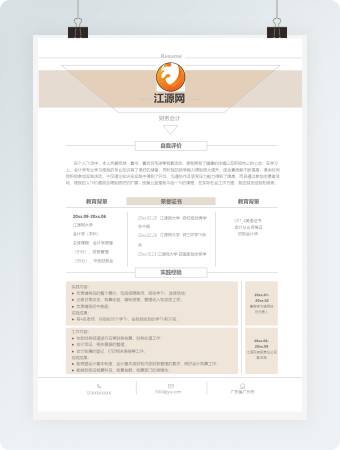 橘色财务会计简历Word模板