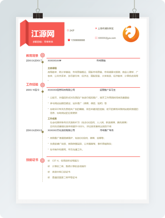 橘色简约风市场专员简历模板