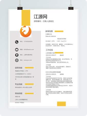 橘色行政人资岗位求职简历