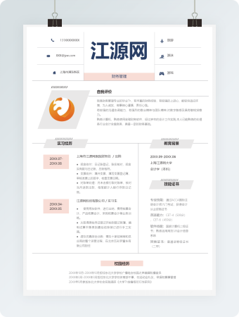 简约财务管理个人简历Word模板