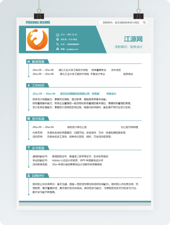 财务会计求职简历