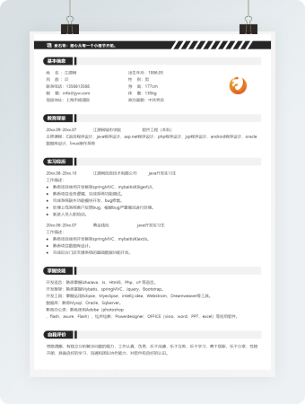初级java程序员专用简历模板