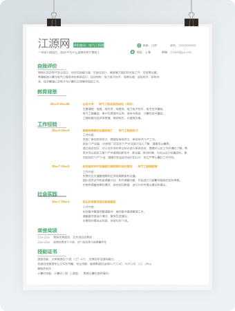 电气工程师简历通用模板word简历模板
