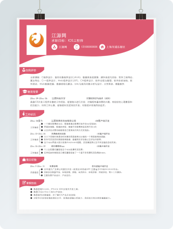 粉色IOS工程师简历
