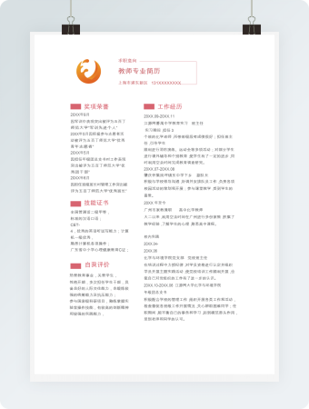 粉色系教师中文简历Word模板