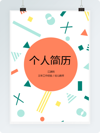 幼儿教师卡通个人简历