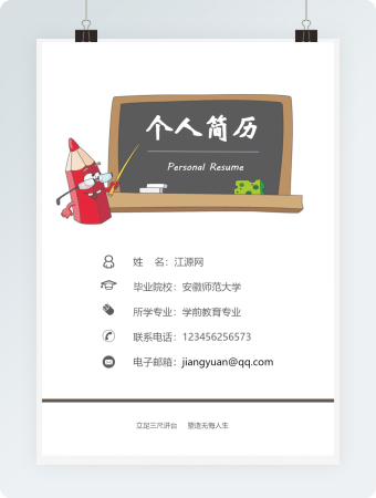 幼师黑板黑白老师简历套装
