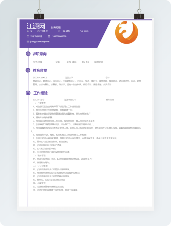 紫色财务经理个人简历模板