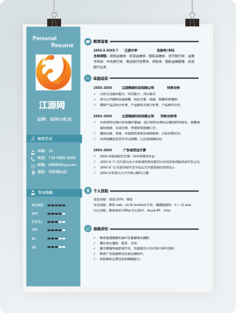 蓝色财务分析员简历